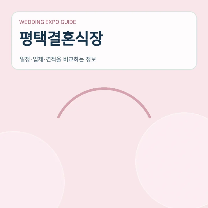 평택결혼식장