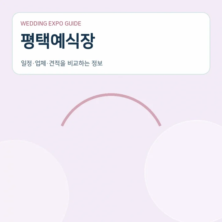 평택예식장
