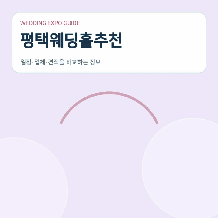 평택웨딩홀추천