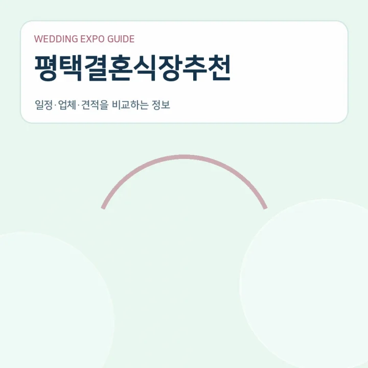 평택결혼식장추천