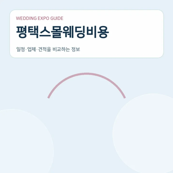 평택스몰웨딩비용