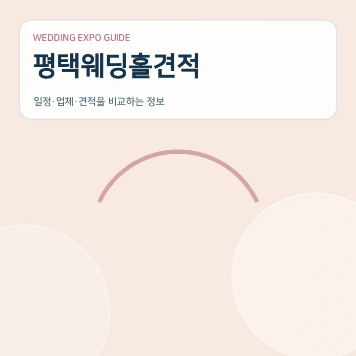 평택웨딩홀견적