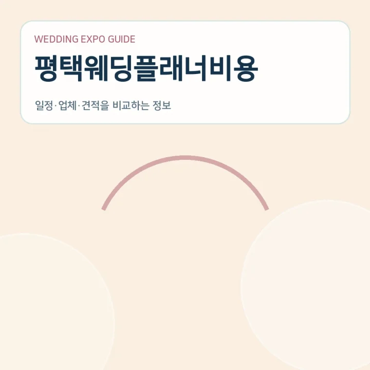 평택웨딩플래너비용