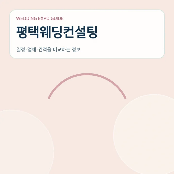 평택웨딩컨설팅