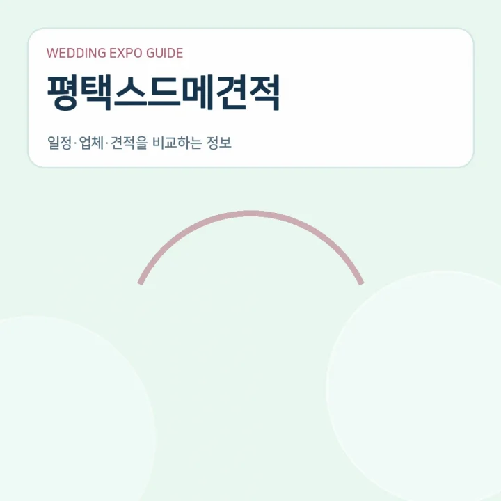평택스드메견적