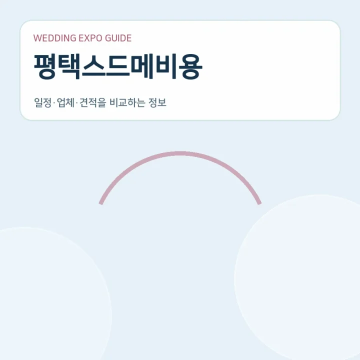 평택스드메비용