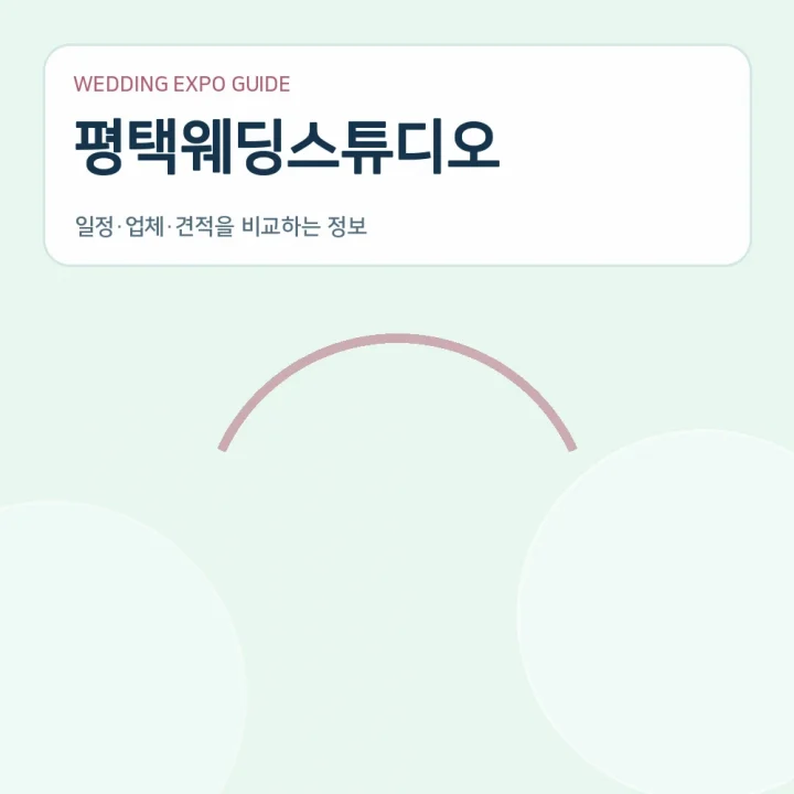 평택웨딩스튜디오