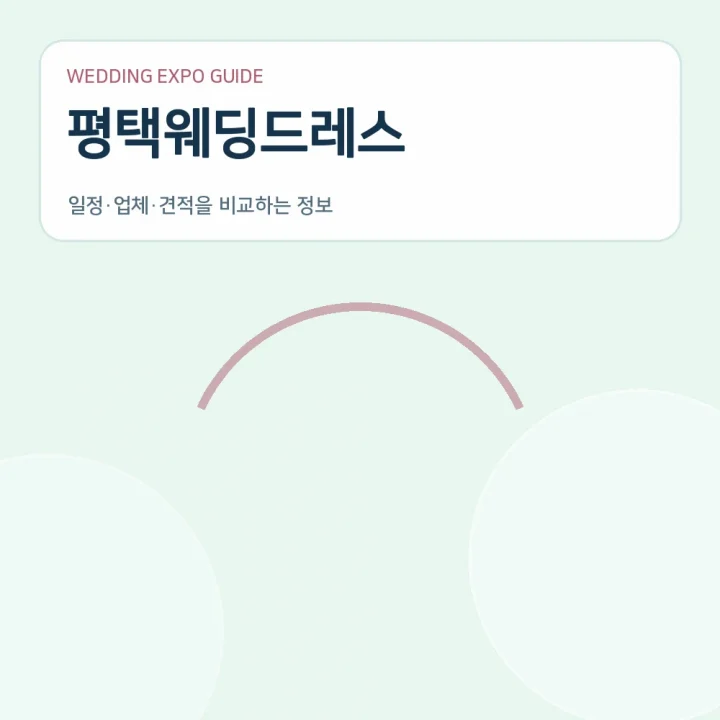 평택웨딩드레스