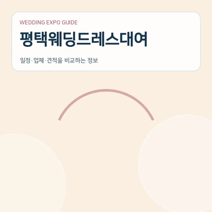 평택웨딩드레스대여