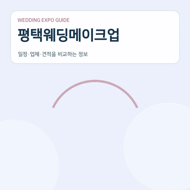평택웨딩메이크업