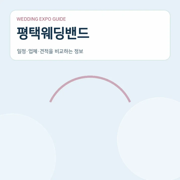 평택웨딩밴드