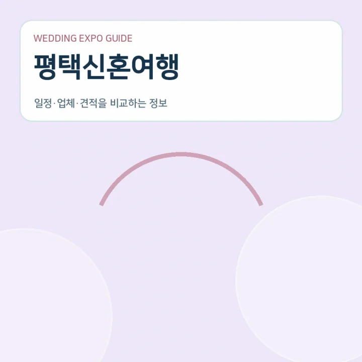 평택신혼여행