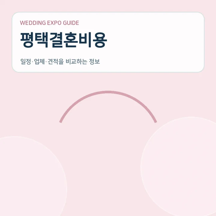 평택결혼비용