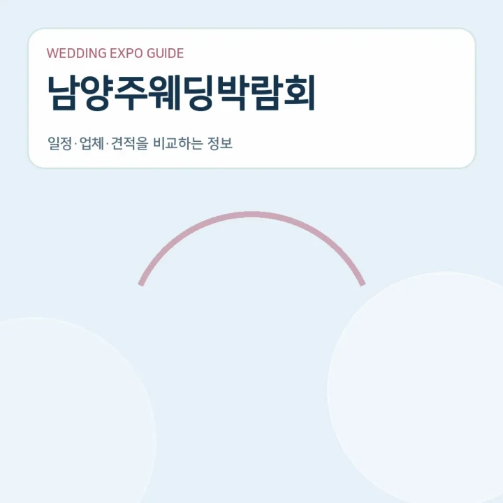 남양주웨딩박람회