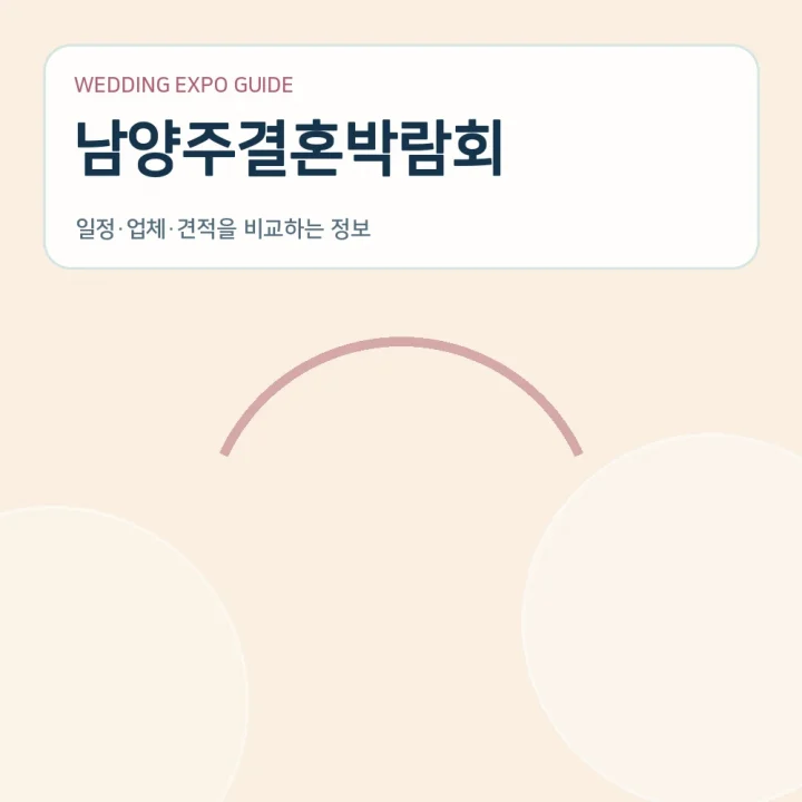 남양주결혼박람회