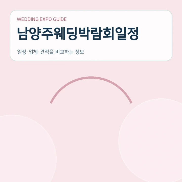 남양주웨딩박람회일정
