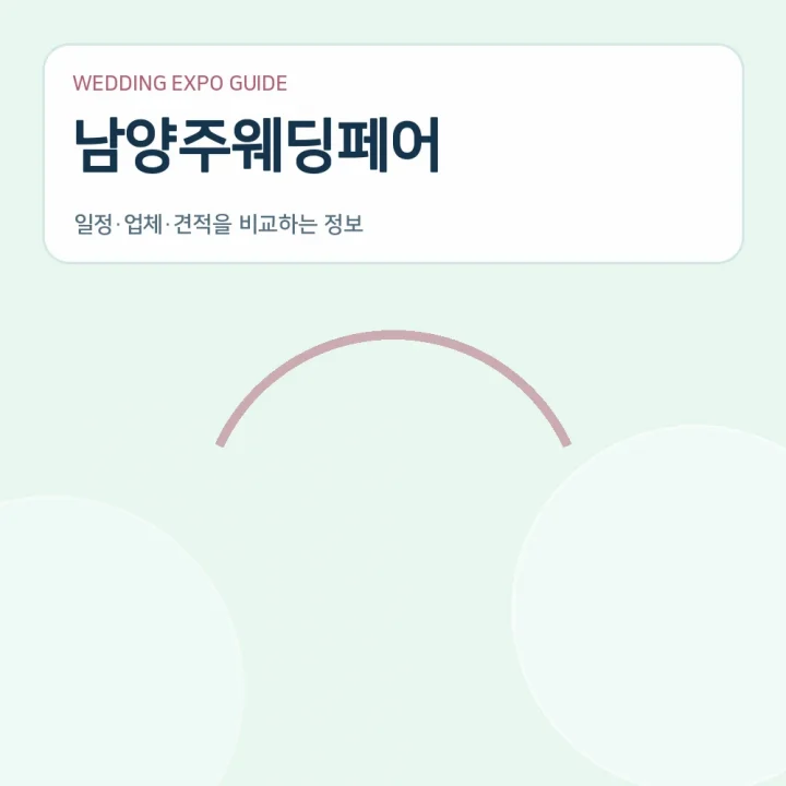 남양주웨딩페어