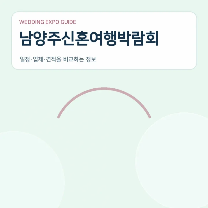 남양주신혼여행박람회