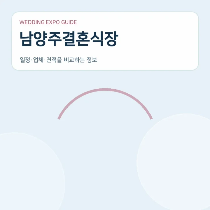 남양주결혼식장