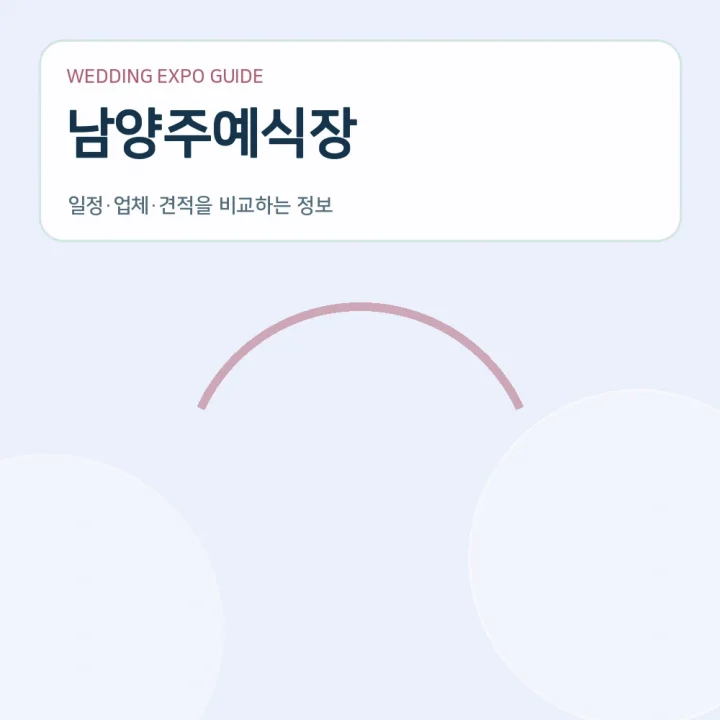 남양주예식장