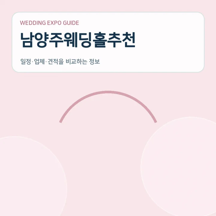 남양주웨딩홀추천