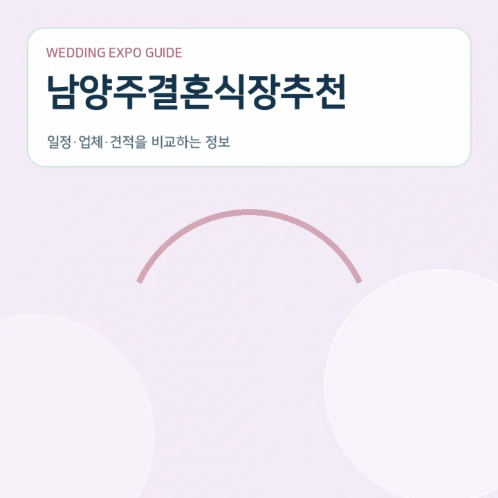 남양주결혼식장추천
