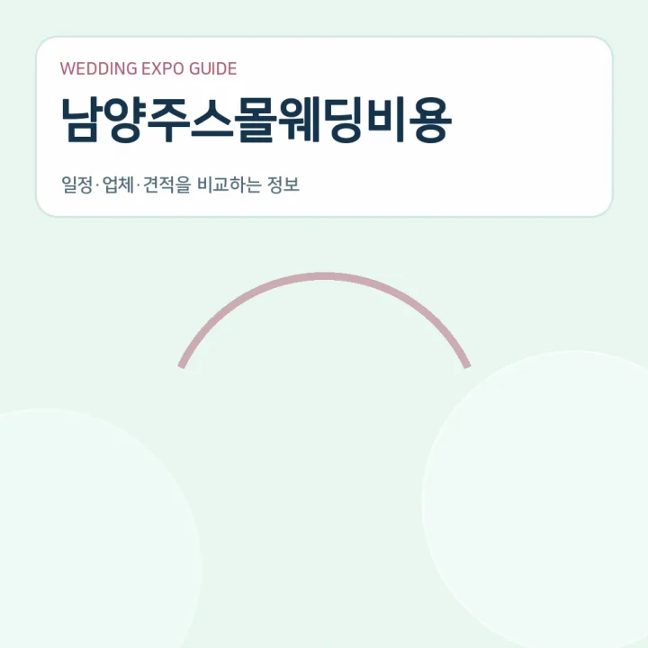 남양주스몰웨딩비용