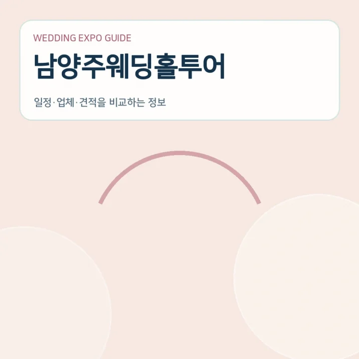 남양주웨딩홀투어