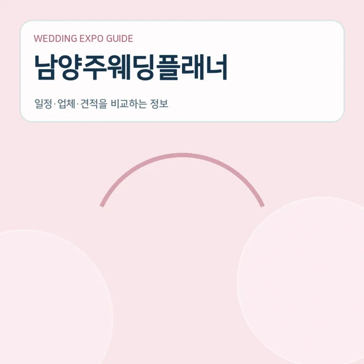 남양주웨딩플래너