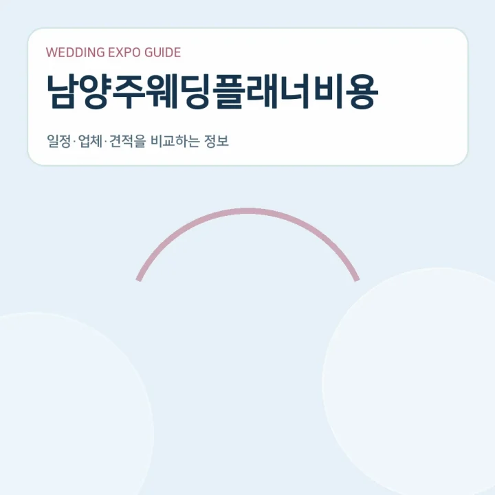 남양주웨딩플래너비용