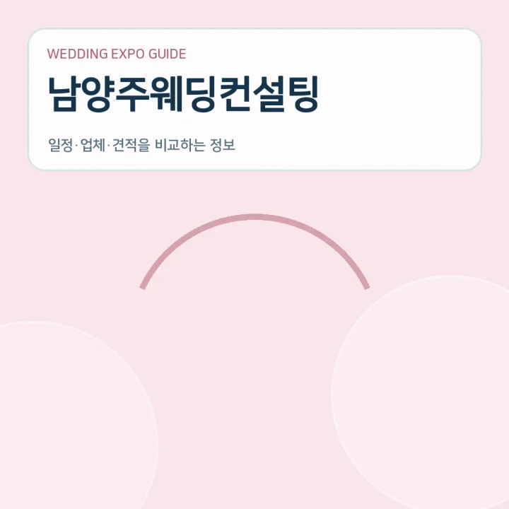 남양주웨딩컨설팅
