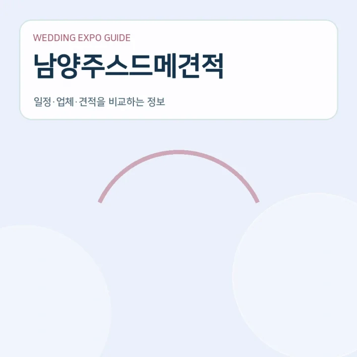 남양주스드메견적