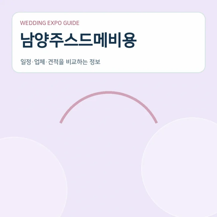 남양주스드메비용