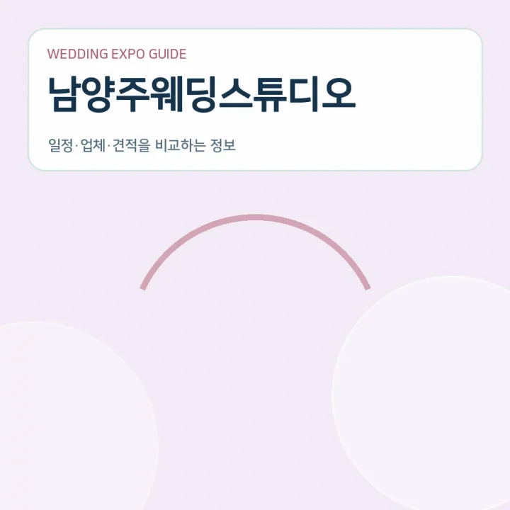 남양주웨딩스튜디오
