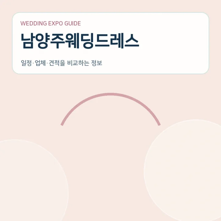남양주웨딩드레스