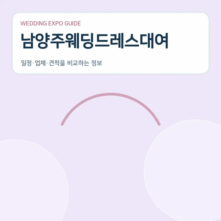 남양주웨딩드레스대여