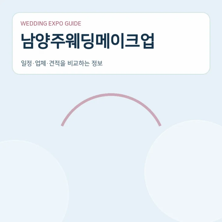 남양주웨딩메이크업
