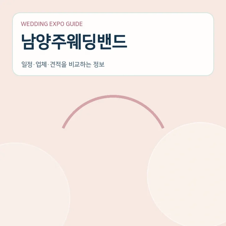 남양주웨딩밴드