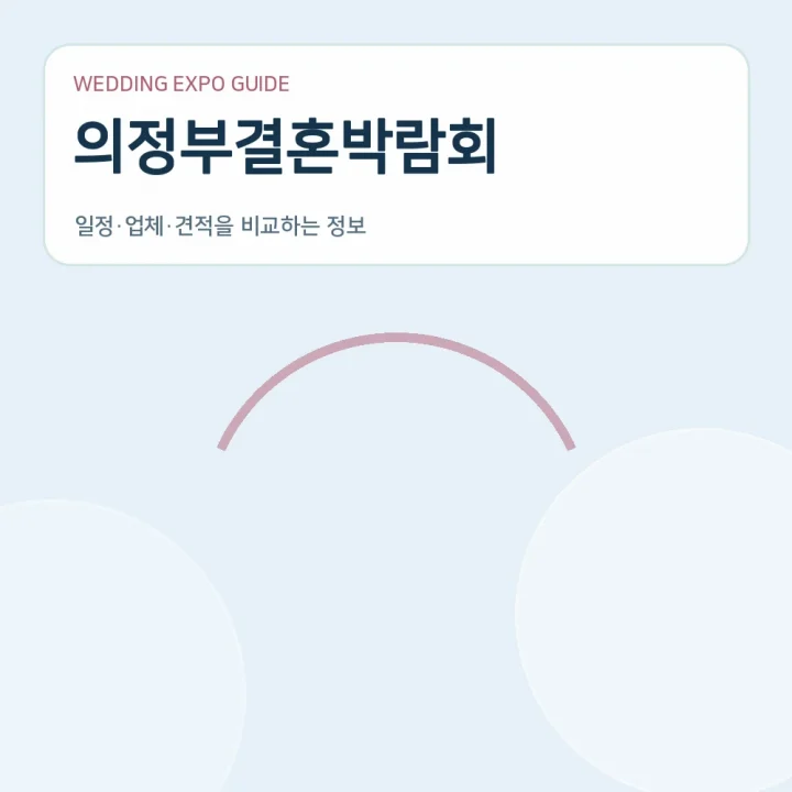 의정부결혼박람회