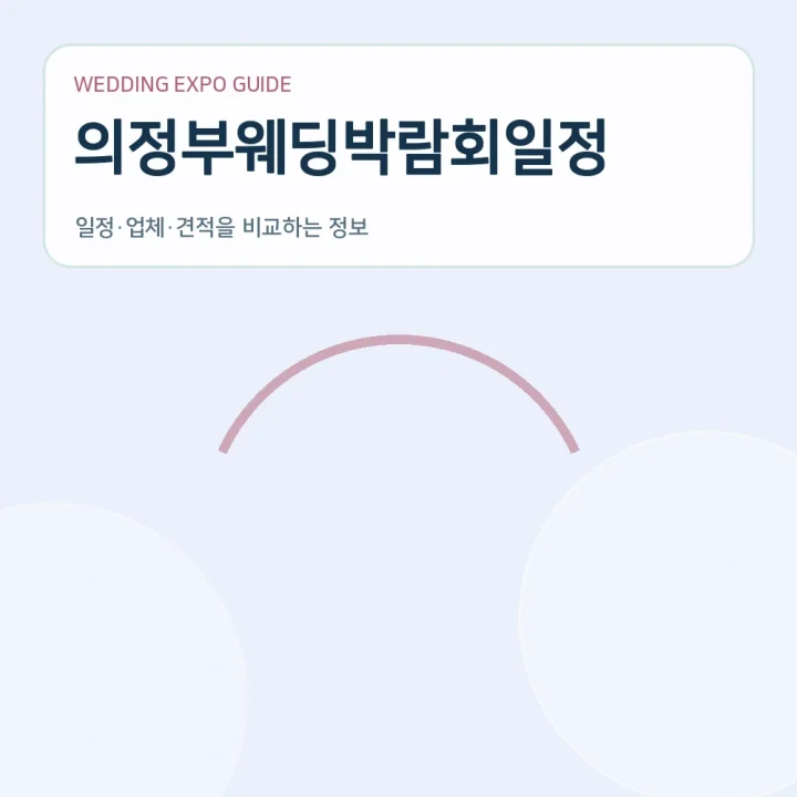 의정부웨딩박람회일정
