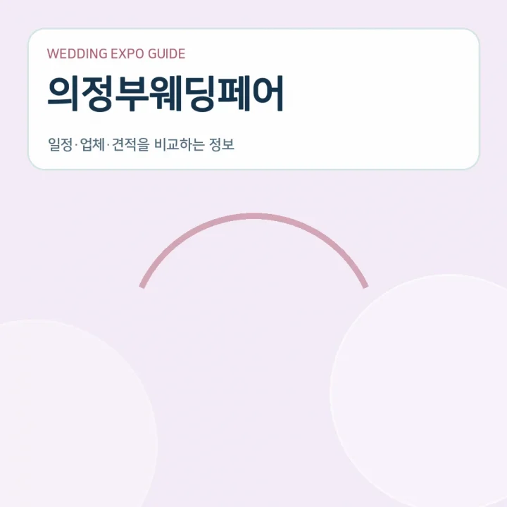 의정부웨딩페어