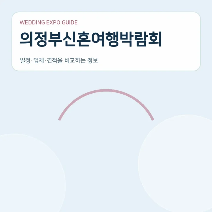 의정부신혼여행박람회