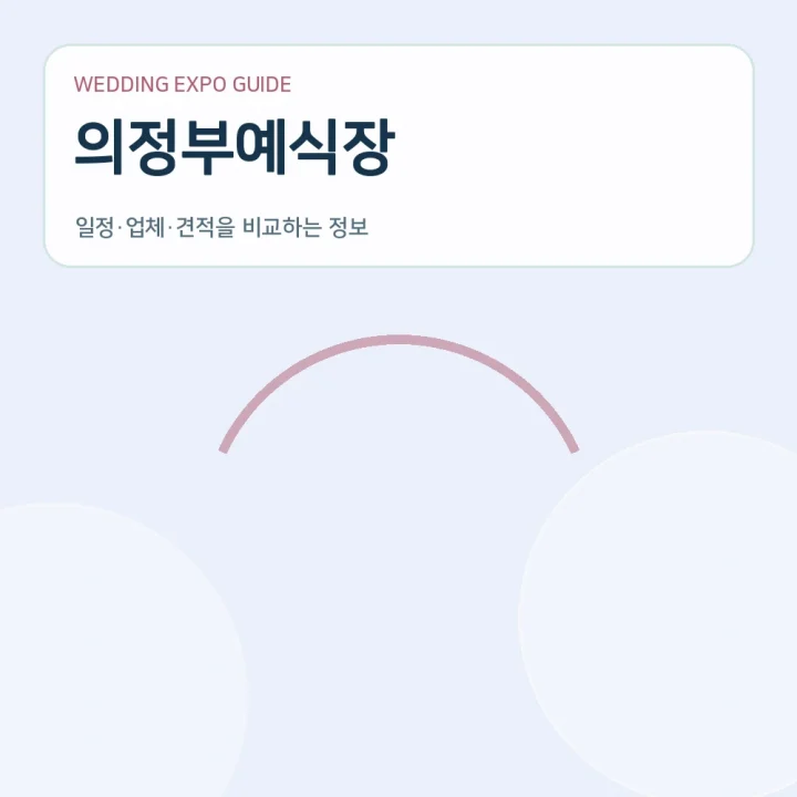 의정부예식장
