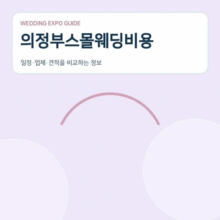 의정부스몰웨딩비용