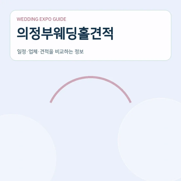 의정부웨딩홀견적