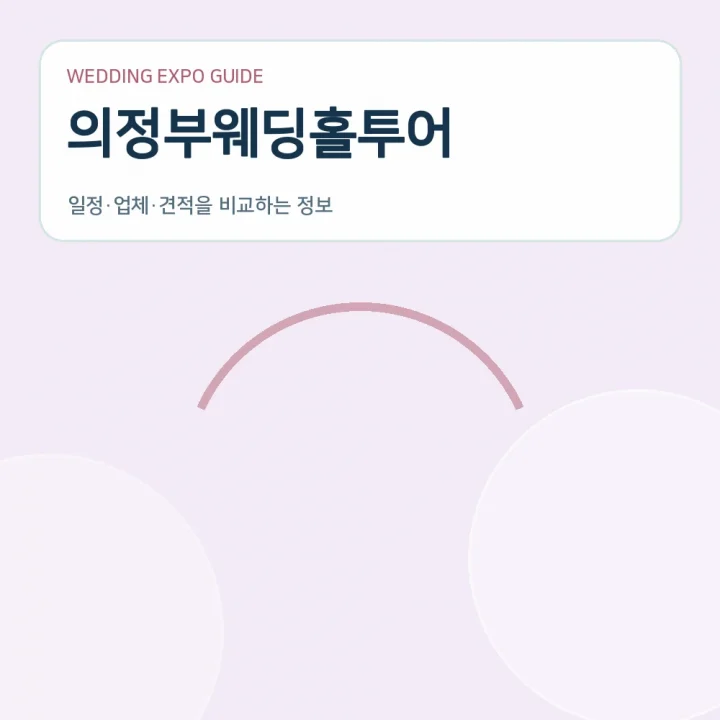 의정부웨딩홀투어