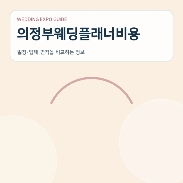 의정부웨딩플래너비용