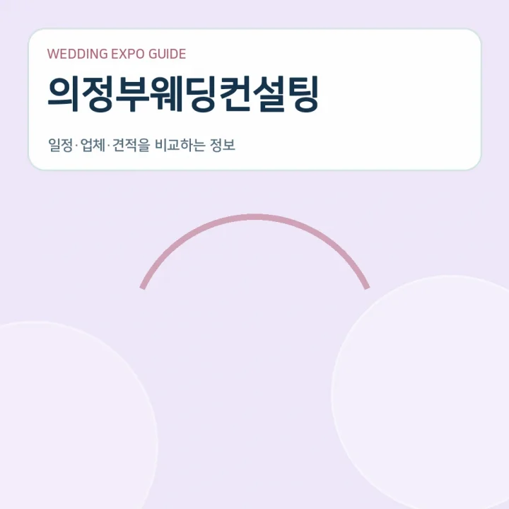 의정부웨딩컨설팅