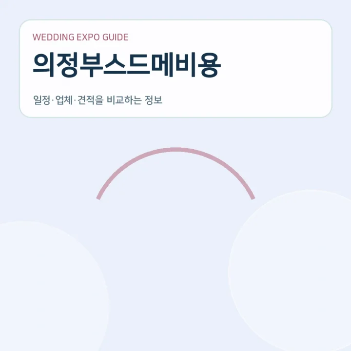 의정부스드메비용