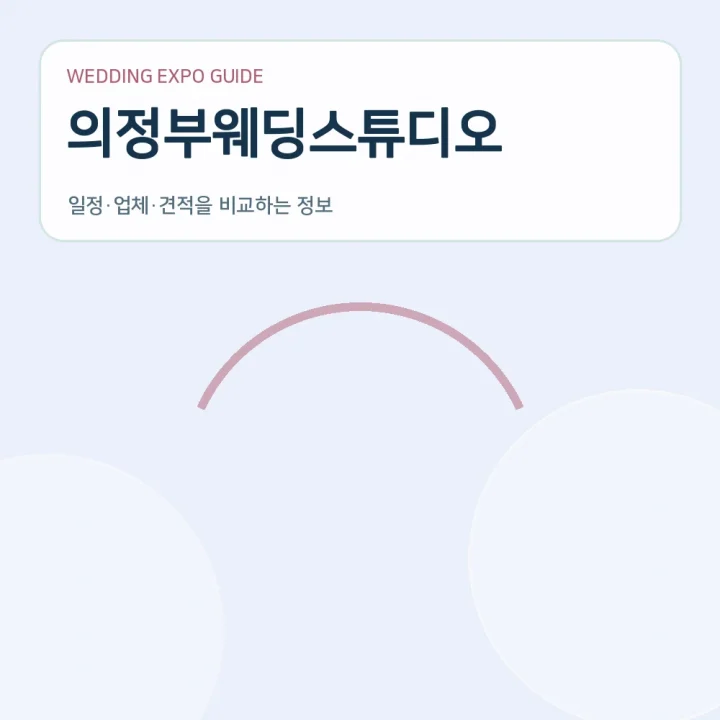의정부웨딩스튜디오